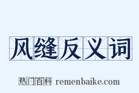 风缝反义词是什么意思的图片